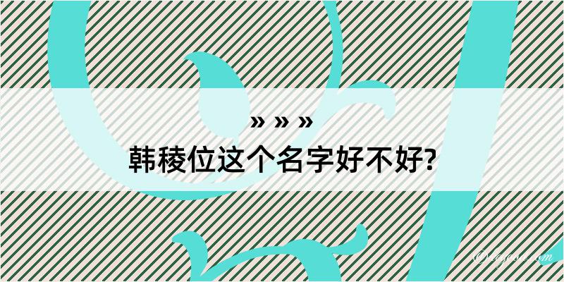 韩稜位这个名字好不好?