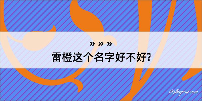 雷橙这个名字好不好?