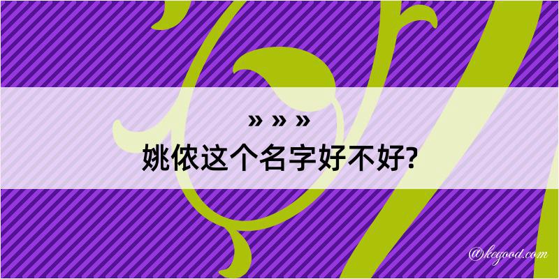 姚侬这个名字好不好?