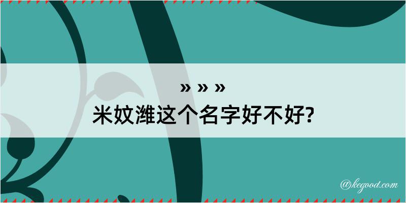 米妏潍这个名字好不好?