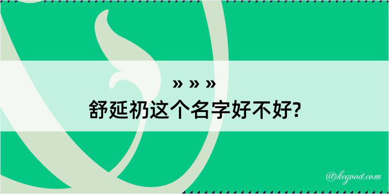 舒延礽这个名字好不好?