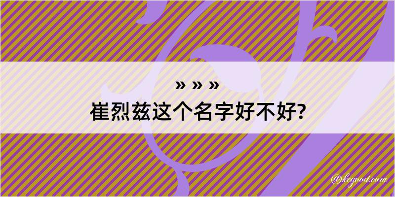 崔烈兹这个名字好不好?