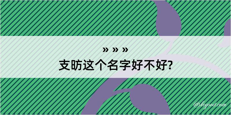 支昉这个名字好不好?