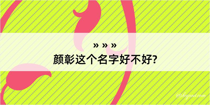 颜彰这个名字好不好?