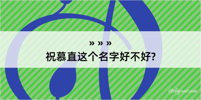 祝慕直这个名字好不好?