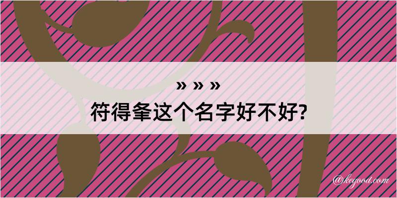 符得夆这个名字好不好?