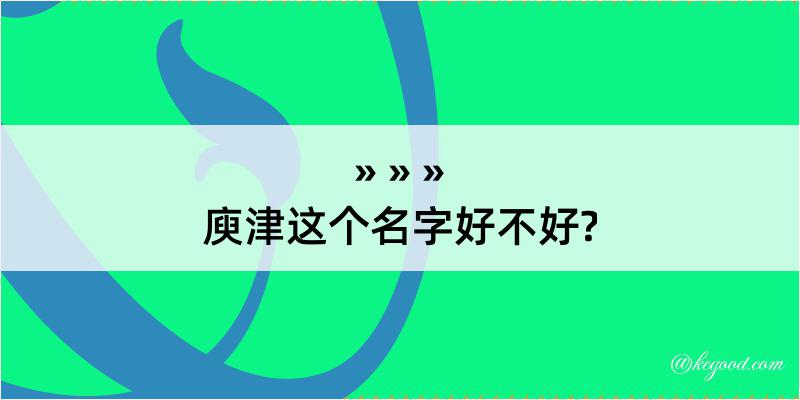 庾津这个名字好不好?