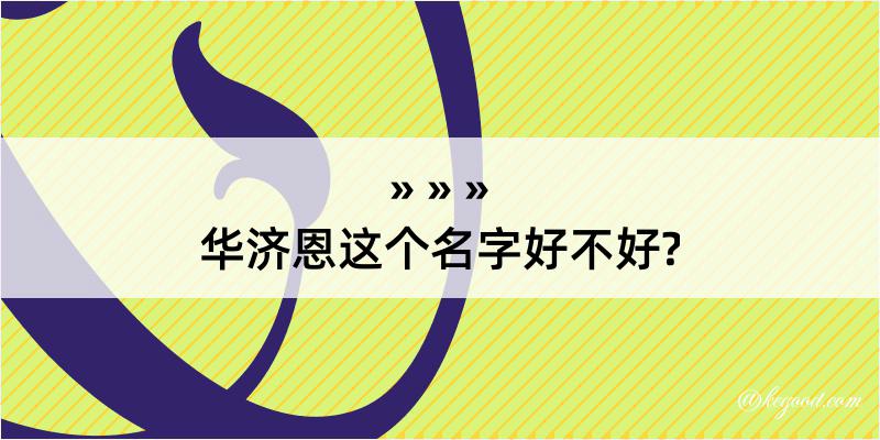 华济恩这个名字好不好?