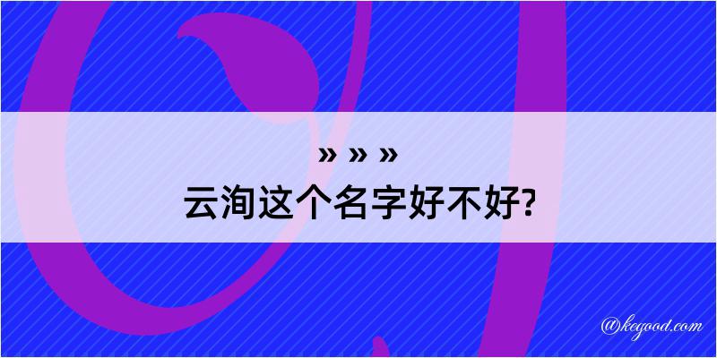 云洵这个名字好不好?