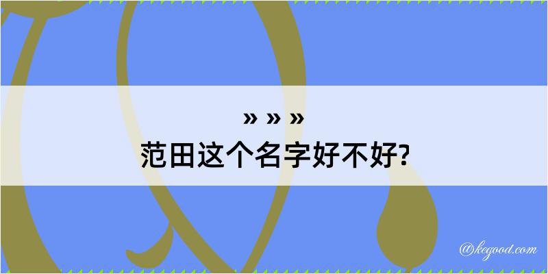 范田这个名字好不好?