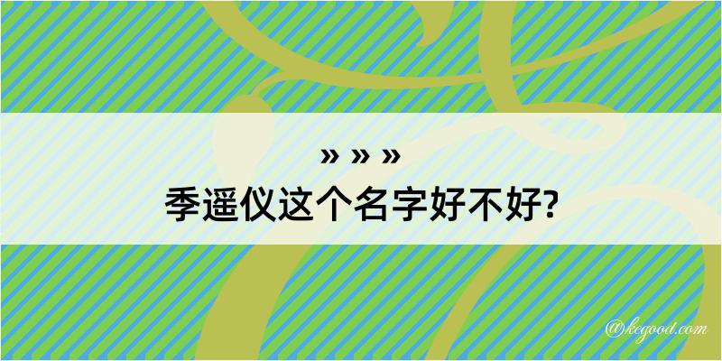 季遥仪这个名字好不好?