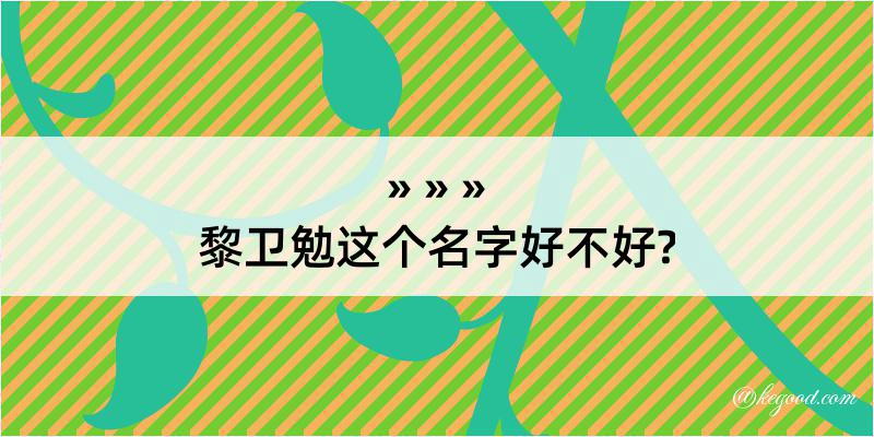 黎卫勉这个名字好不好?