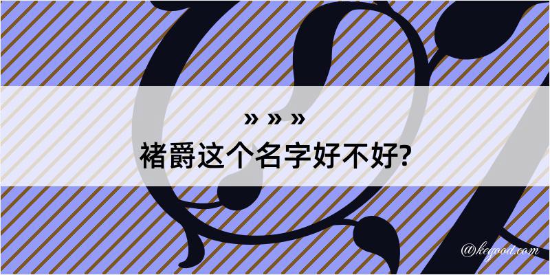 褚爵这个名字好不好?