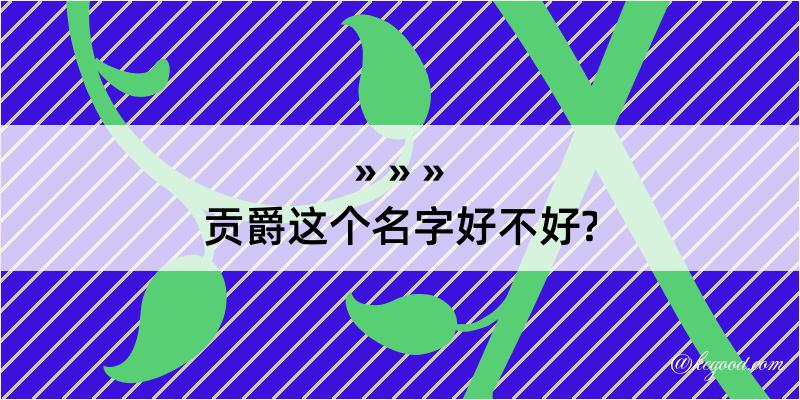 贡爵这个名字好不好?