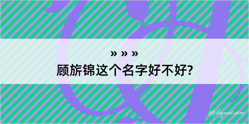 顾旂锦这个名字好不好?