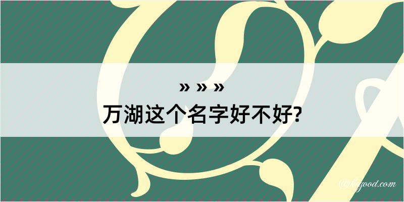 万湖这个名字好不好?