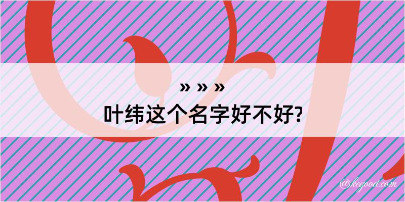 叶纬这个名字好不好?