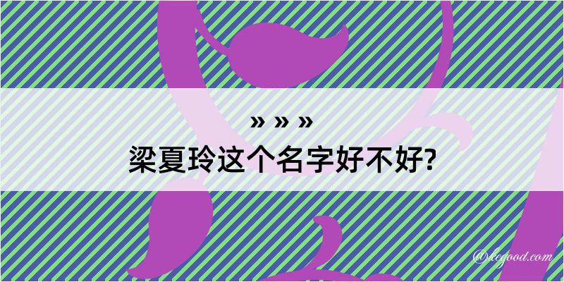 梁夏玲这个名字好不好?