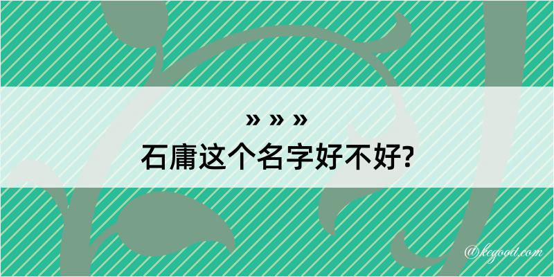 石庸这个名字好不好?