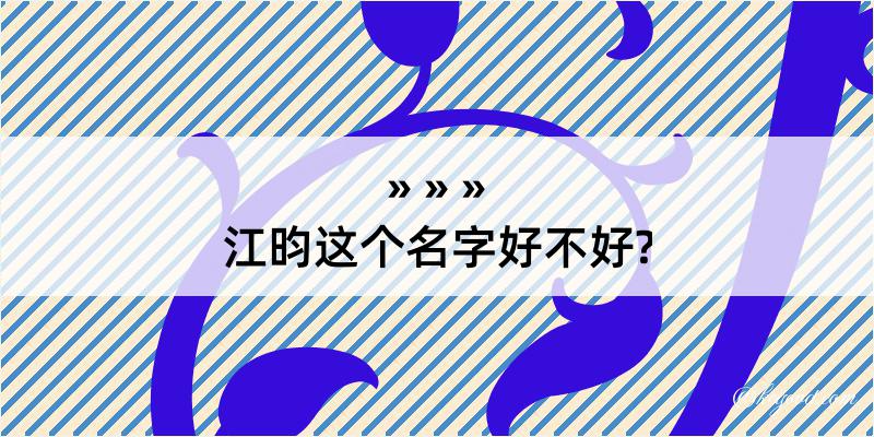 江昀这个名字好不好?