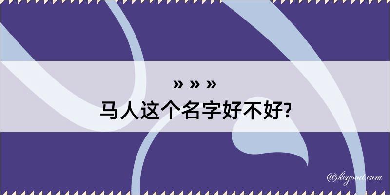 马人这个名字好不好?