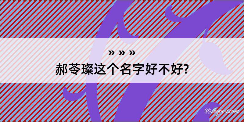 郝苓璨这个名字好不好?