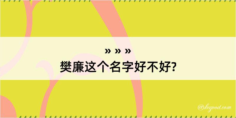 樊廉这个名字好不好?