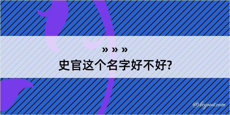 史官这个名字好不好?