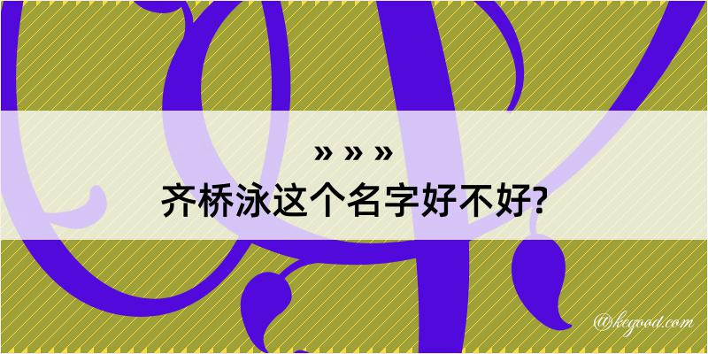 齐桥泳这个名字好不好?