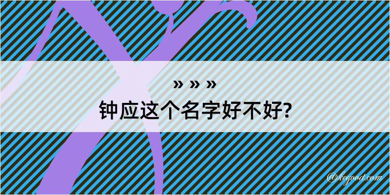 钟应这个名字好不好?