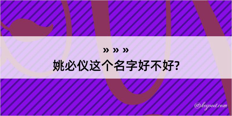 姚必仪这个名字好不好?