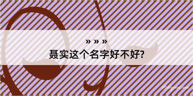 聂实这个名字好不好?