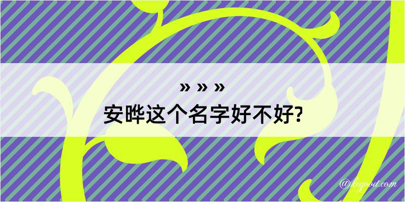 安晔这个名字好不好?