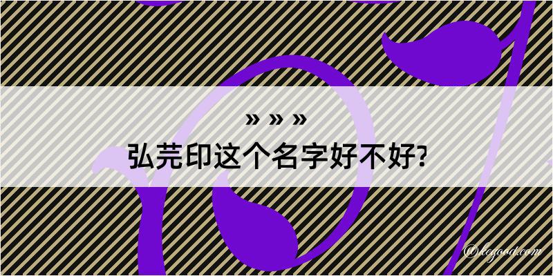 弘芫印这个名字好不好?