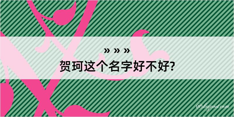 贺珂这个名字好不好?