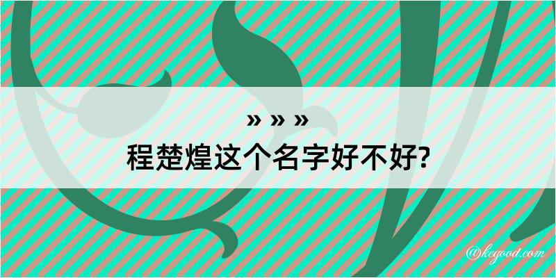 程楚煌这个名字好不好?