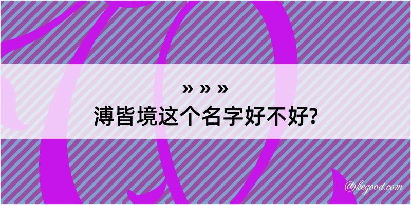 溥皆境这个名字好不好?