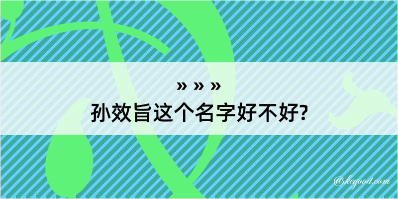 孙效旨这个名字好不好?