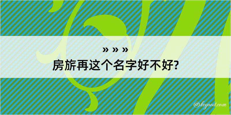 房旂再这个名字好不好?