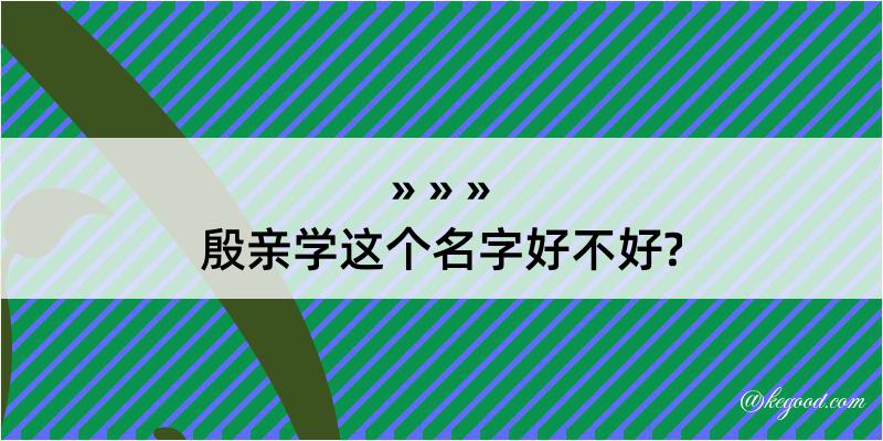 殷亲学这个名字好不好?