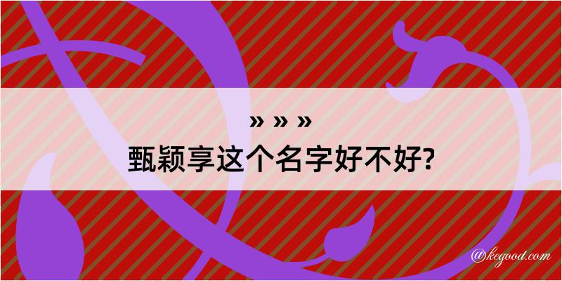 甄颖享这个名字好不好?