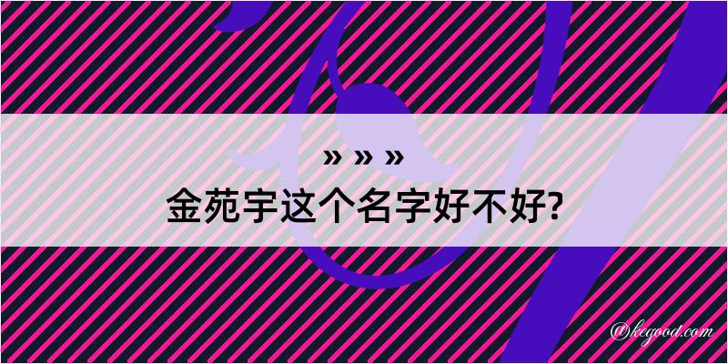 金苑宇这个名字好不好?