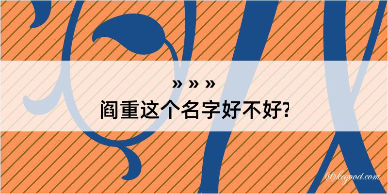 阎重这个名字好不好?