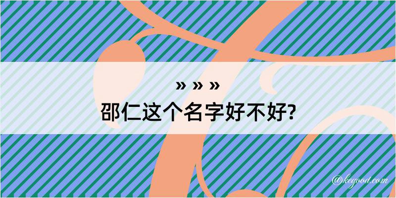 邵仁这个名字好不好?