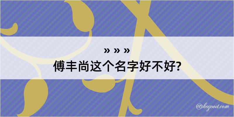 傅丰尚这个名字好不好?