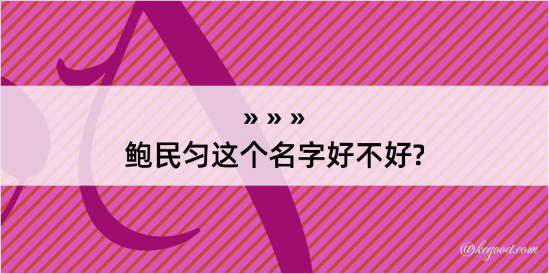 鲍民匀这个名字好不好?