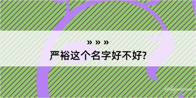 严裕这个名字好不好?