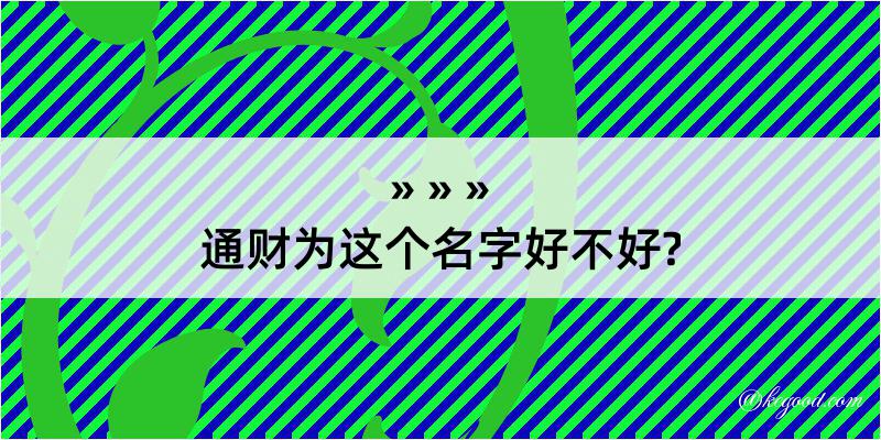 通财为这个名字好不好?