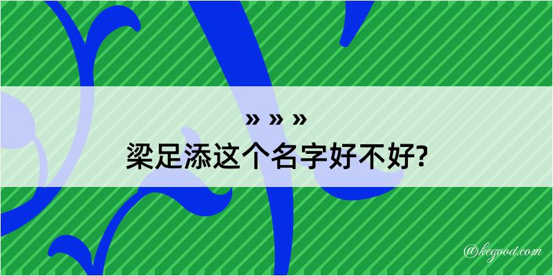 梁足添这个名字好不好?