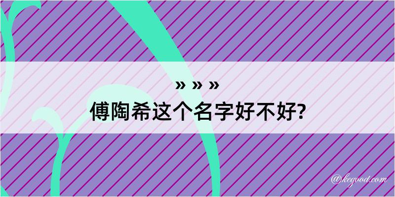 傅陶希这个名字好不好?